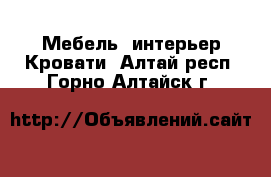 Мебель, интерьер Кровати. Алтай респ.,Горно-Алтайск г.